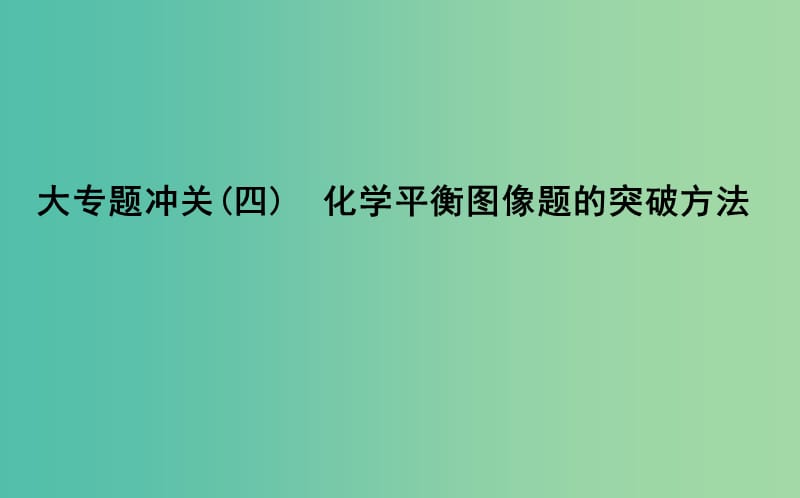 2019届高考化学一轮复习大专题冲关四化学平衡图像题的突破方法课件.ppt_第1页