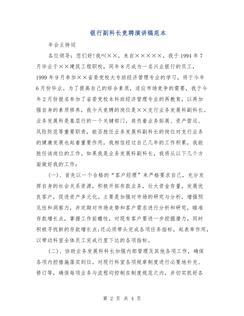 银行副科长竞聘演讲稿范本.doc_第2页