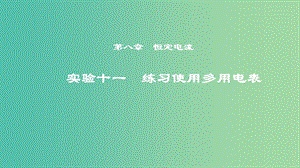 2019年度高考物理一輪復(fù)習(xí) 第八章 恒定電流 實驗十一 練習(xí)使用多用電表課件.ppt