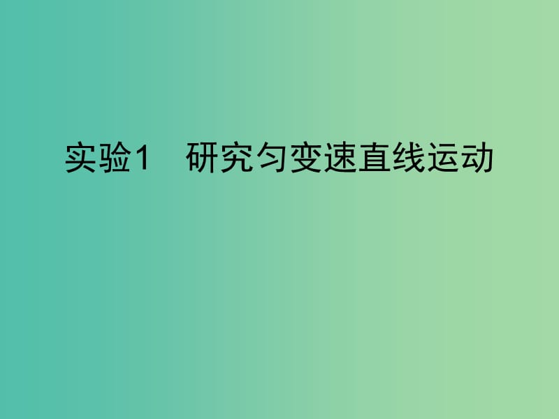 2019高考物理一轮复习 第一章 质点的直线运动 实验1 研究匀变速直线运动课件 新人教版.ppt_第1页