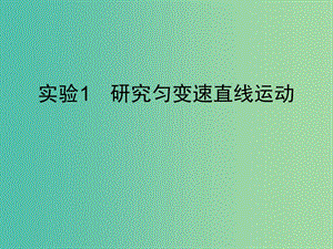 2019高考物理一輪復(fù)習(xí) 第一章 質(zhì)點(diǎn)的直線(xiàn)運(yùn)動(dòng) 實(shí)驗(yàn)1 研究勻變速直線(xiàn)運(yùn)動(dòng)課件 新人教版.ppt