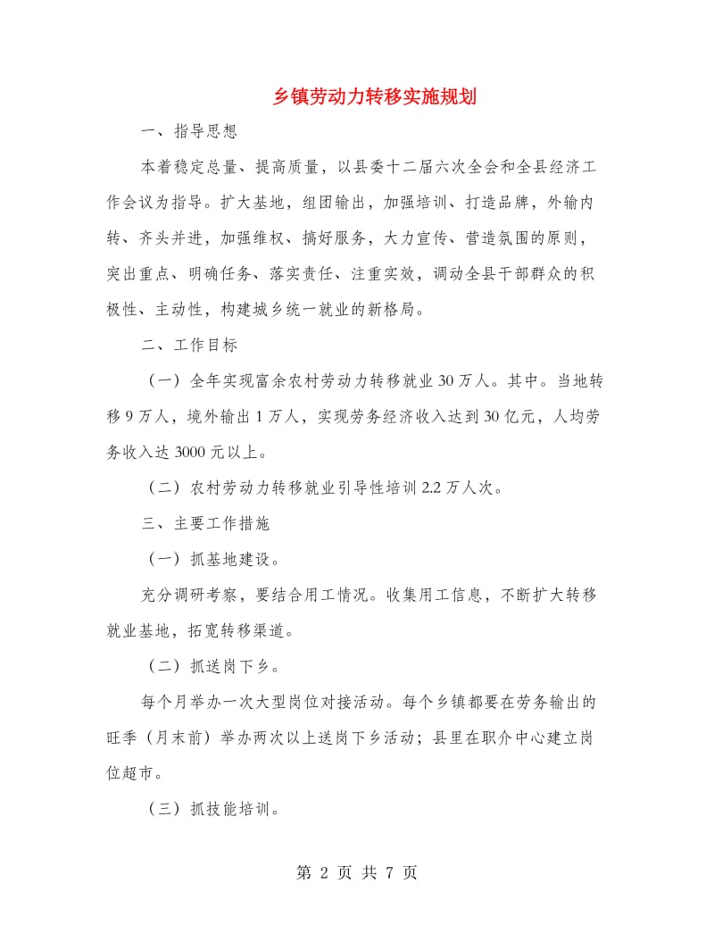 乡镇劳动力转移实施规划.doc_第2页