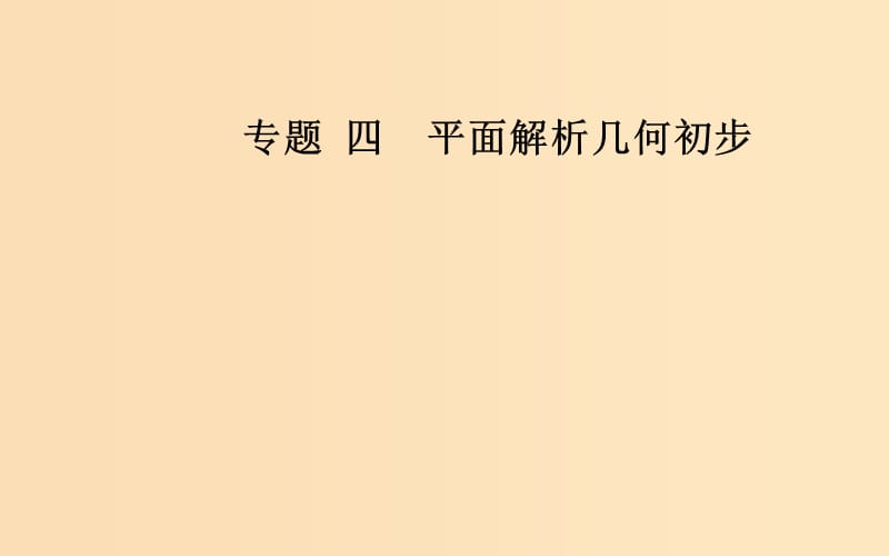 2018-2019学年高中数学学业水平测试复习 专题四 平面解析几何初步 第18讲 圆的方程课件.ppt_第1页