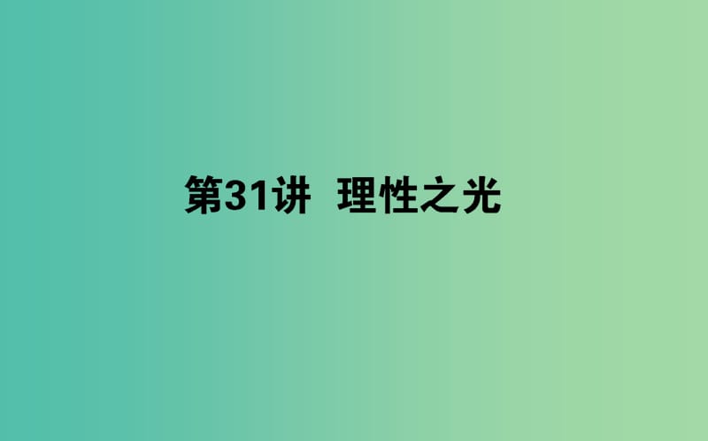 2019年高考历史一轮复习 第13单元 从人文精神之源到科学理性时代 31 理性之光课件 岳麓版.ppt_第1页