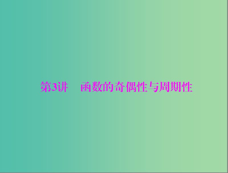 高考数学一轮总复习 第二章 函数、导数及其应用 第3讲 函数的奇偶性与周期性课件(理).ppt_第1页