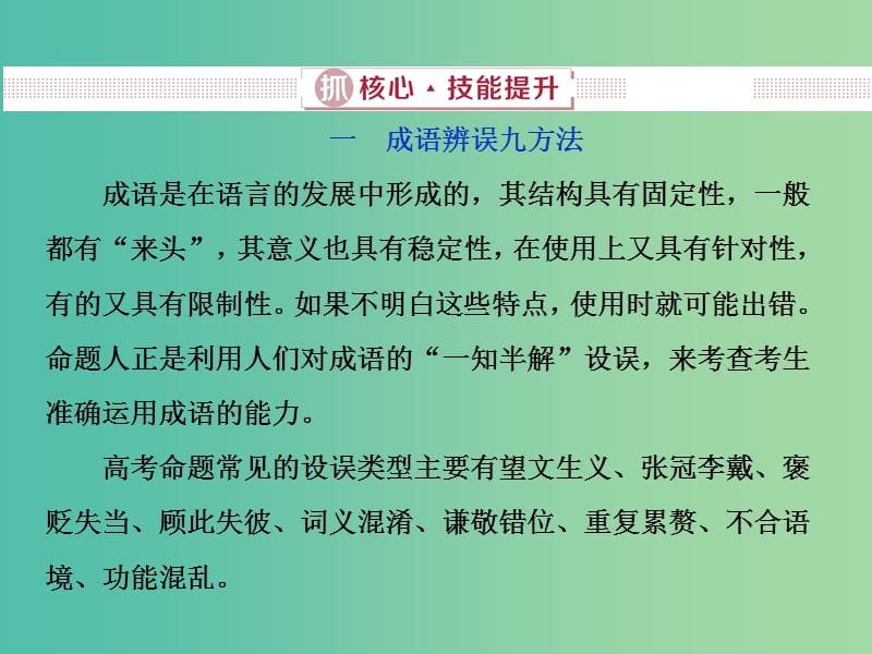 2019届高考语文一轮复习 第五部分 语言文字运用 专题一 正确使用词语（包括熟语）2 抓核心技能提升课件 新人教版.ppt_第1页