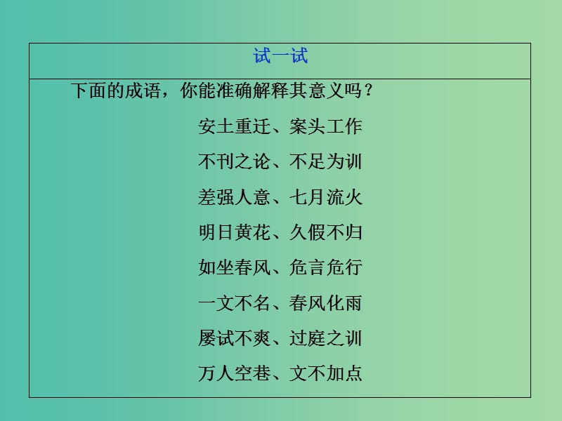 2019届高考语文一轮复习 第五部分 语言文字运用 专题一 正确使用词语（包括熟语）2 抓核心技能提升课件 新人教版.ppt_第3页