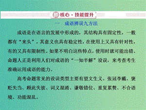 2019屆高考語文一輪復習 第五部分 語言文字運用 專題一 正確使用詞語（包括熟語）2 抓核心技能提升課件 新人教版.ppt