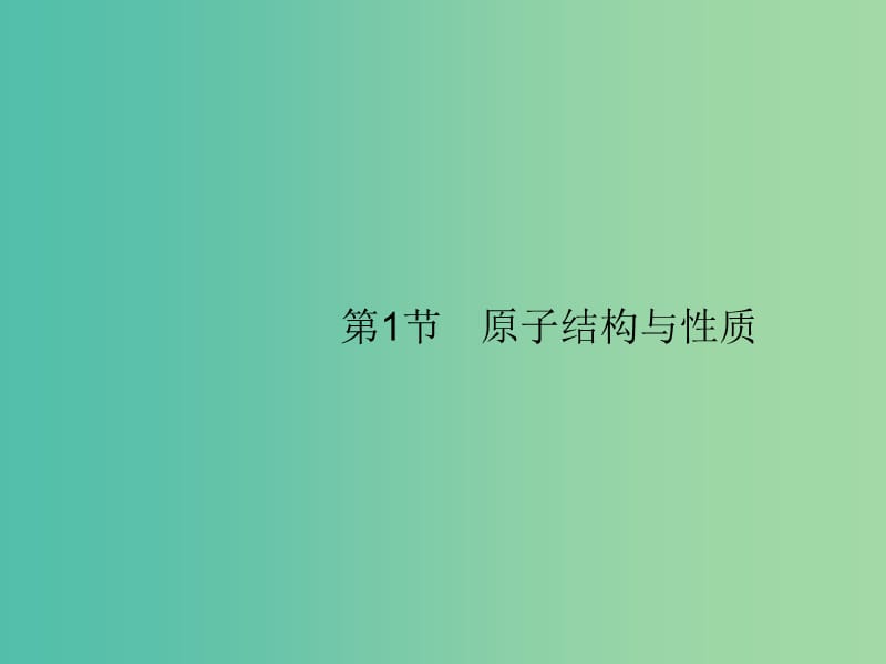 广西2019年高考化学一轮复习 选考3.1 原子结构与性质课件 新人教版.ppt_第1页