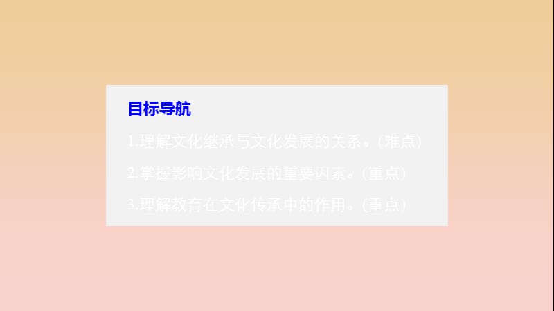 2017-2018学年高中政治 第二单元 文化传承与创新 第四课 文化的继承性与文化发展 2 文化在继承中发展课件 新人教版必修3.ppt_第3页