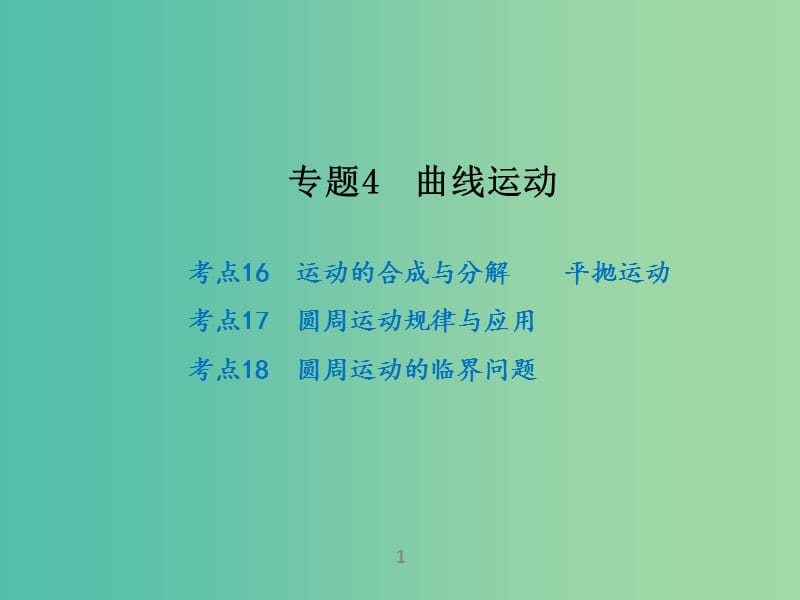 高考物理二轮复习 专题4 曲线运动课件.ppt_第1页