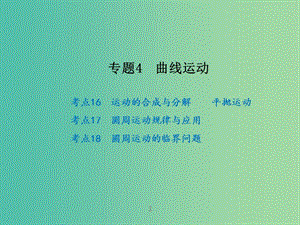 高考物理二輪復(fù)習(xí) 專題4 曲線運動課件.ppt