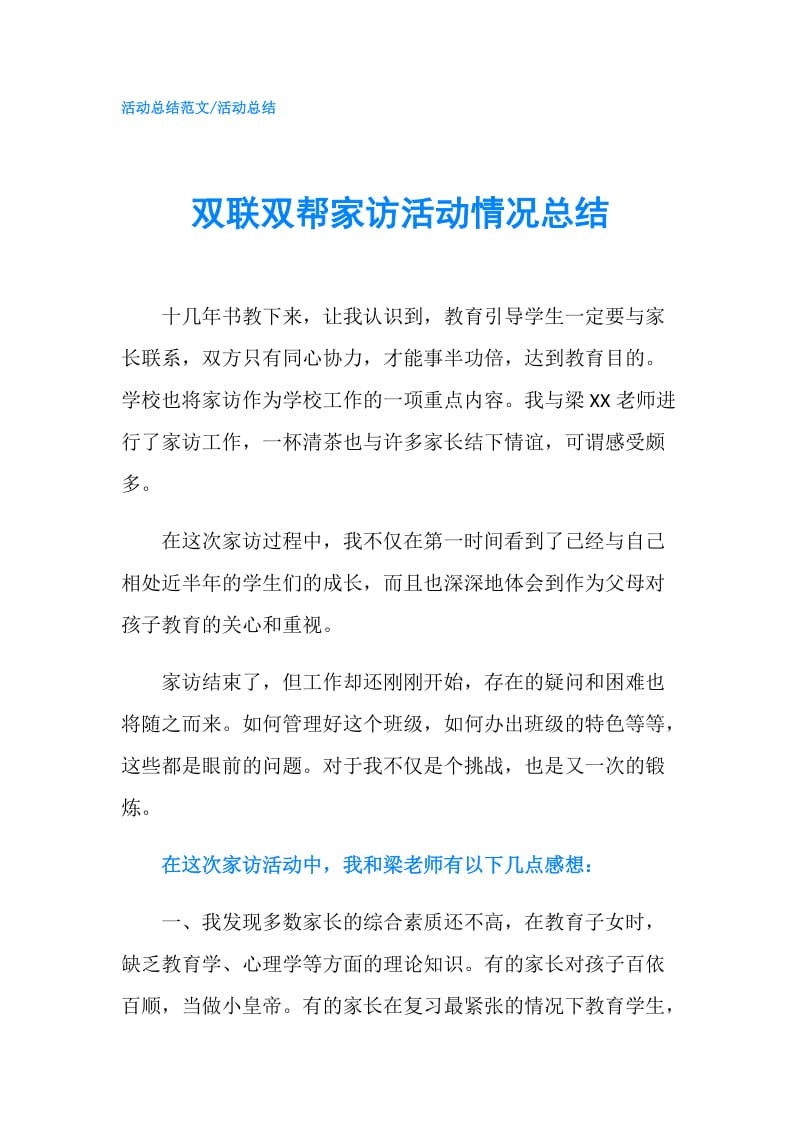 双联双帮家访活动情况总结.doc_第1页