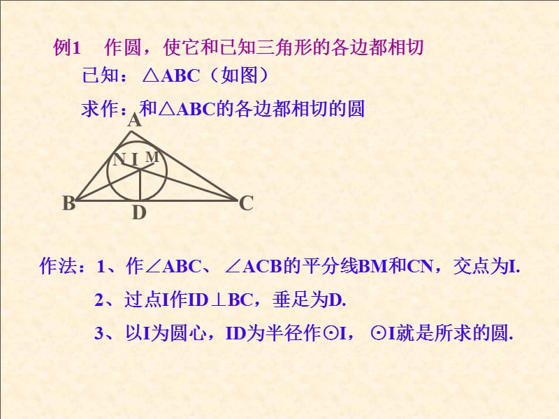 《角形的内切圆》PPT课件.ppt_第1页