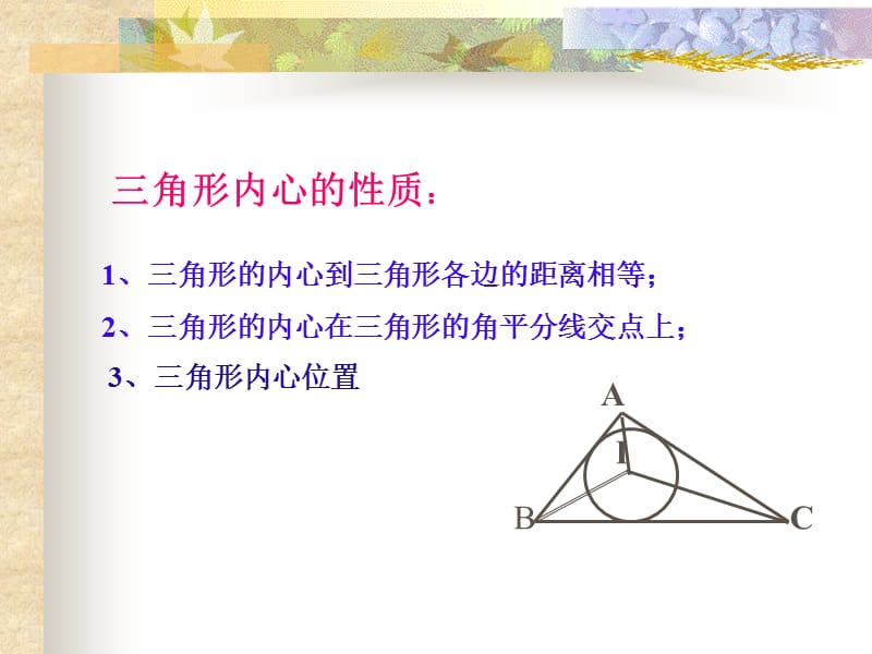 《角形的内切圆》PPT课件.ppt_第3页