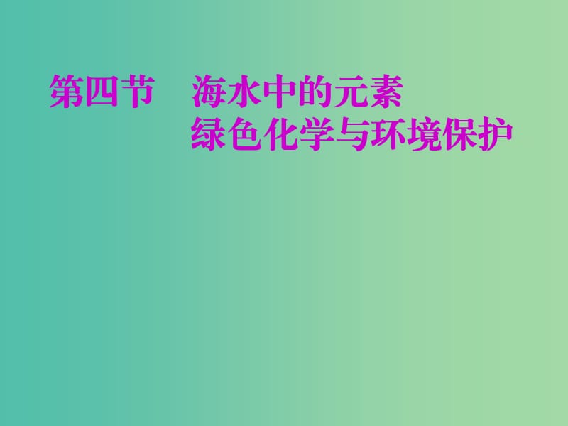 安徽省芜湖市高考化学一轮复习 第3章 自然界中的元素 第4节 海水中的元素 绿色化学与环境保护课件.ppt_第1页