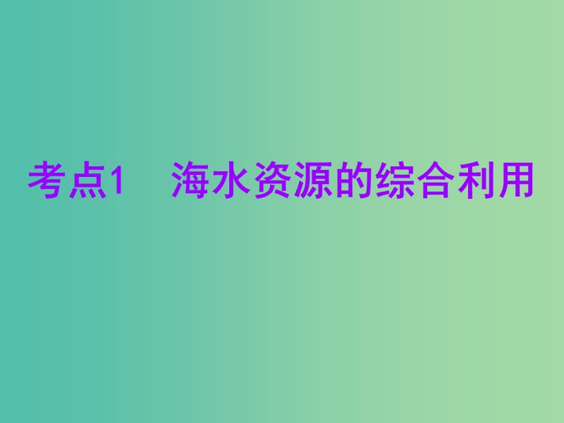 安徽省芜湖市高考化学一轮复习 第3章 自然界中的元素 第4节 海水中的元素 绿色化学与环境保护课件.ppt_第3页