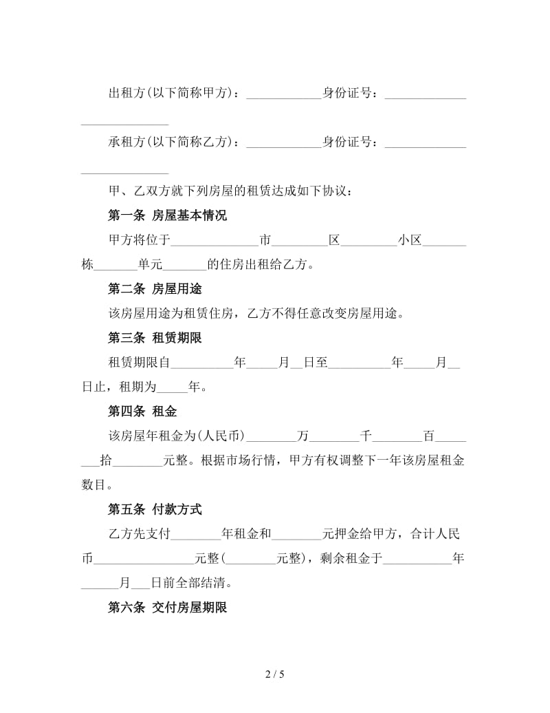 个人房屋租赁合同简单的范本一.doc_第2页