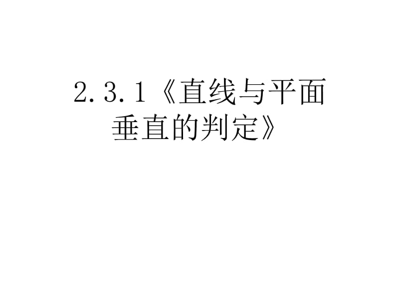 《直线与平面垂直的判定》.ppt_第1页