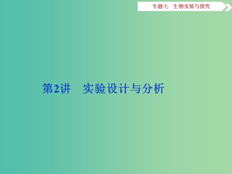 （浙江专用）高考生物二轮复习 专题七 生物实验与探究 第2讲 实验设计与分析课件.ppt_第1页