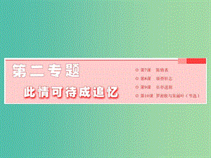 2019年高中語文 第二專題 第7課 陳情表課件 蘇教版必修5.ppt