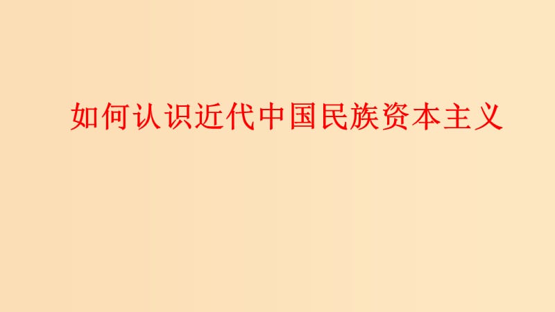 2018-2019學(xué)年高中歷史 重要微知識(shí)點(diǎn) 第10課 2 如何認(rèn)識(shí)近代中國(guó)民族資本主義課件 新人教版必修2.ppt_第1頁(yè)