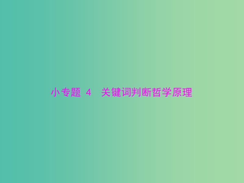 2019版高考政治一轮复习 第三单元 思想方法与创新意识 小专题4 关键词判断哲学原理课件 新人教版必修4.ppt_第1页