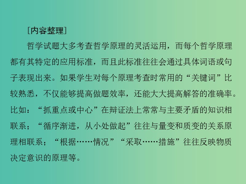 2019版高考政治一轮复习 第三单元 思想方法与创新意识 小专题4 关键词判断哲学原理课件 新人教版必修4.ppt_第2页