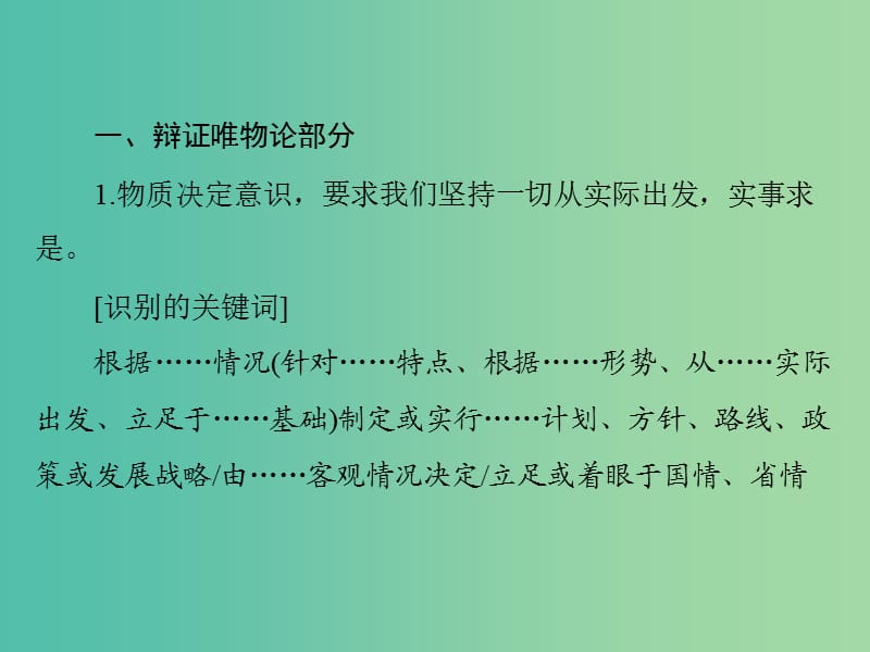 2019版高考政治一轮复习 第三单元 思想方法与创新意识 小专题4 关键词判断哲学原理课件 新人教版必修4.ppt_第3页