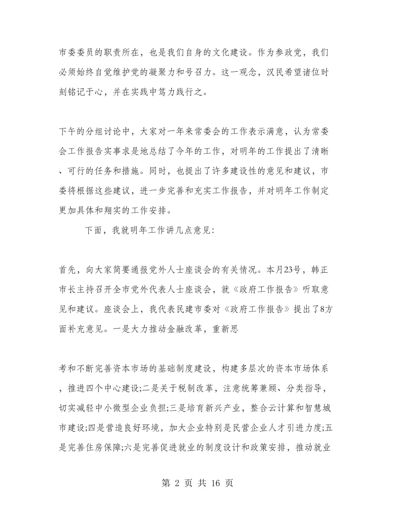 民建全委会议讲话.doc_第2页