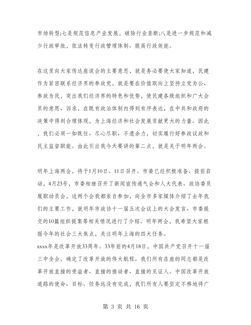 民建全委会议讲话.doc_第3页