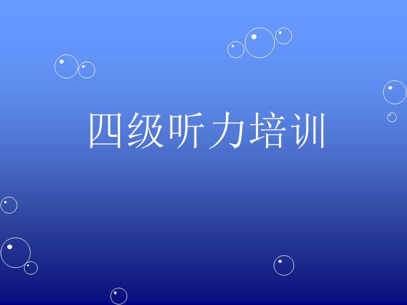 《级听力策略》PPT课件.ppt_第1页