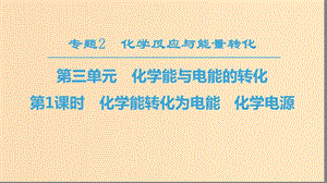 2018-2019学年高中化学 专题2 化学反应与能量转化 第3单元 化学能与电能的转化 第1课时 化学能转化为电能 化学电源课件 苏教版必修2.ppt