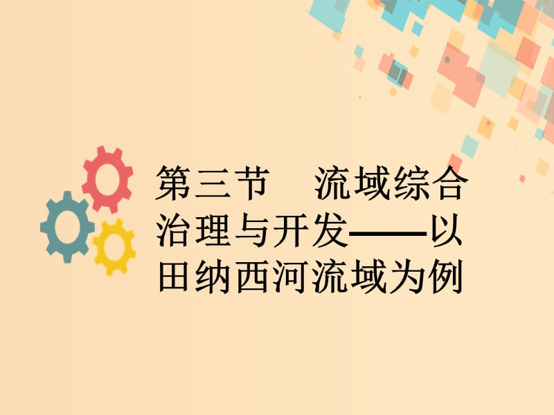 2019版高考地理一轮复习第十一章区域可持续发展第三节流域综合治理与开发--以田纳西河流域为例课件新人教版.ppt_第1页