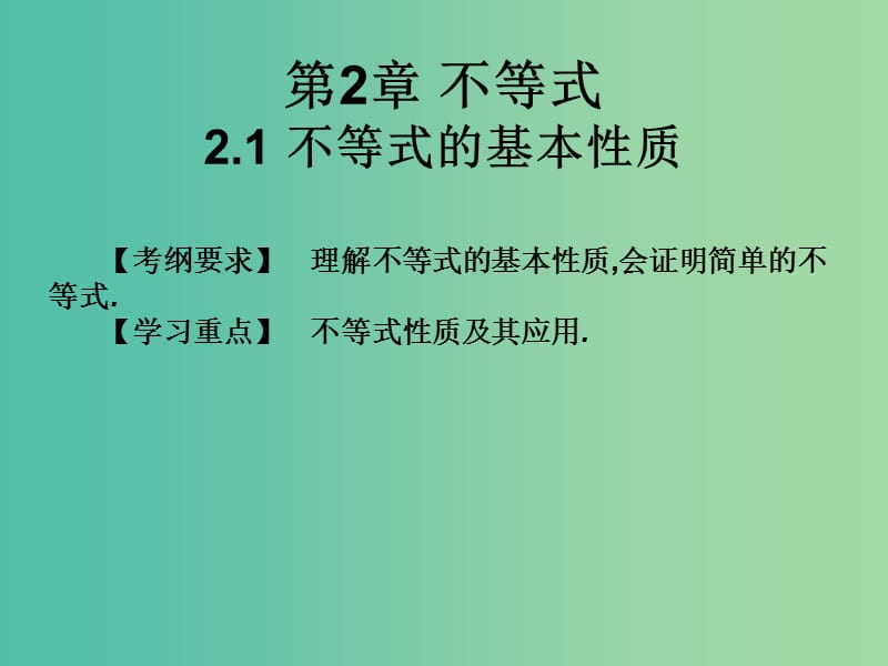 2019年高考数学总复习核心突破第2章不等式2.1不等式的基本性质课件.ppt_第1页