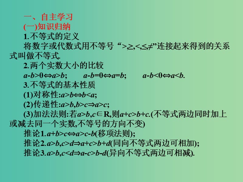 2019年高考数学总复习核心突破第2章不等式2.1不等式的基本性质课件.ppt_第2页