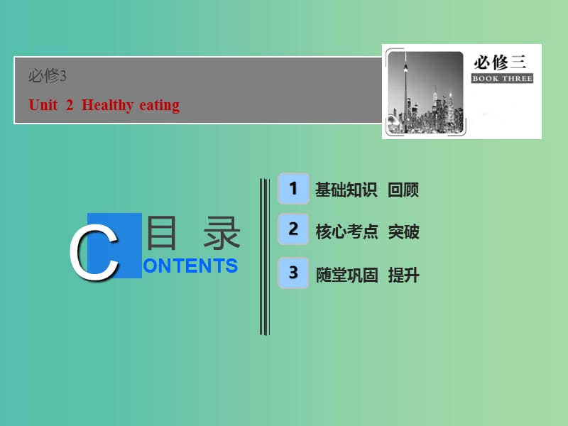 2019届高考英语一轮优化探究（话题部分）话题5 必修3 Unit 2 Healthy eating课件 新人教版.ppt_第1页