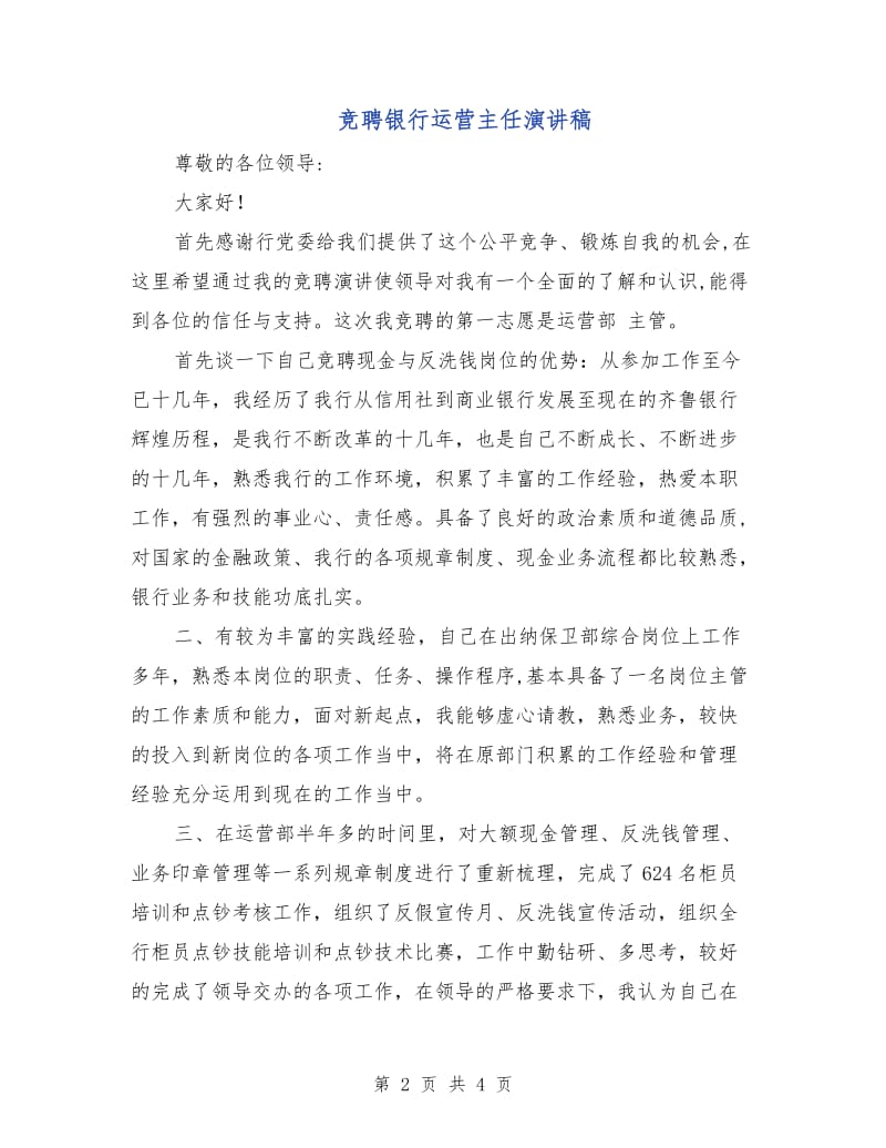 竞聘银行运营主任演讲稿.doc_第2页