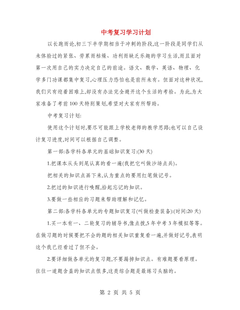 中考复习学习计划.doc_第2页