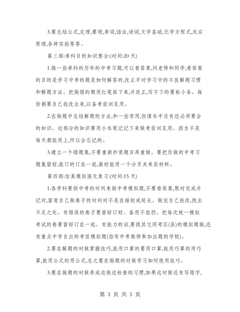 中考复习学习计划.doc_第3页