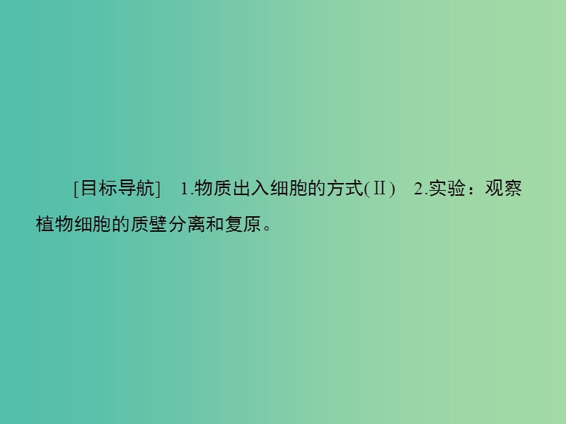 高考生物一轮复习 第二单元 第3讲 细胞的物质输入与输出课件 新人教版比修1.ppt_第2页