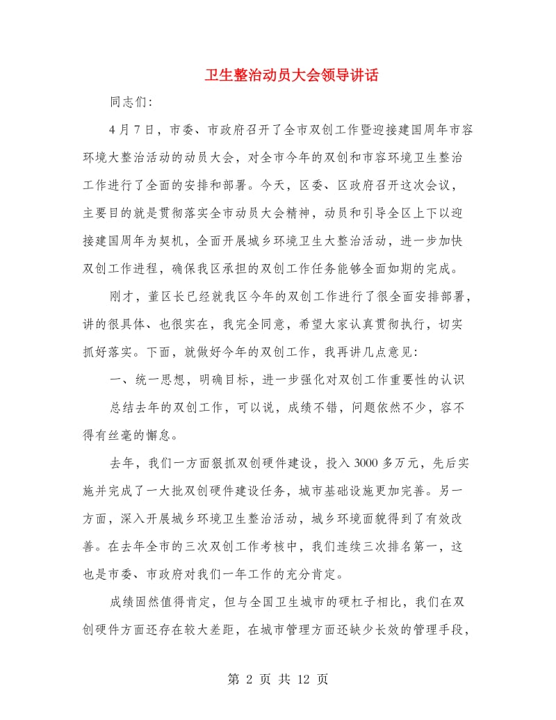 卫生整治动员大会领导讲话.doc_第2页