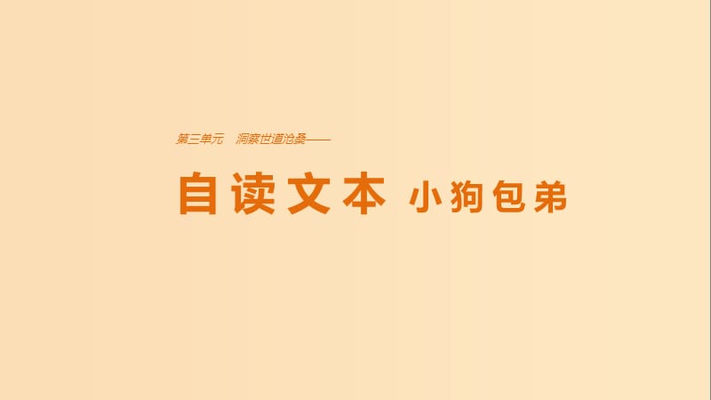 2018版高中語文 第三單元 洞察世道滄桑 自讀文本 小狗包弟課件 魯人版必修4.ppt_第1頁