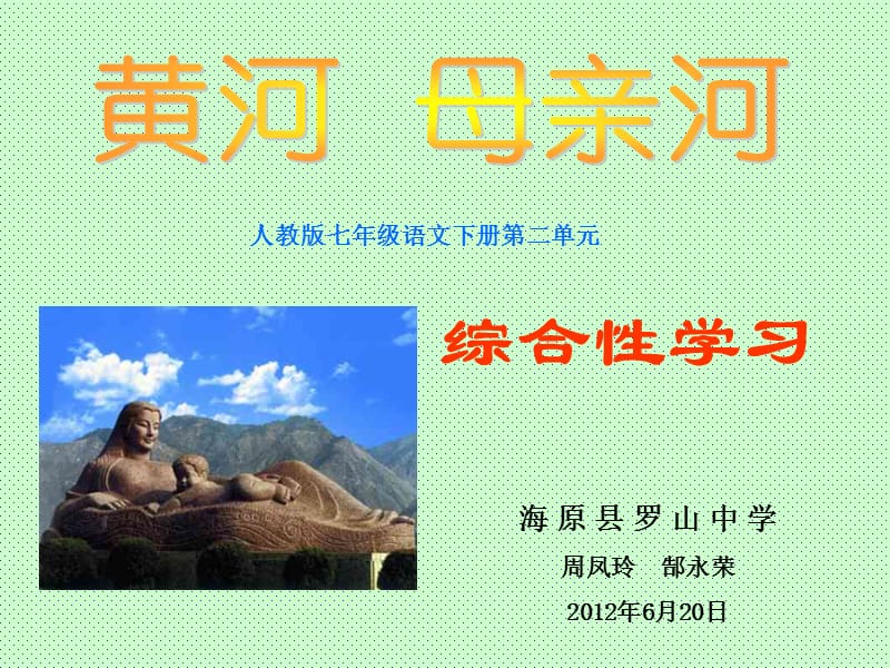 七年级语文下册第二单元综合性学习《黄河母亲河》课件郜永荣.ppt_第1页