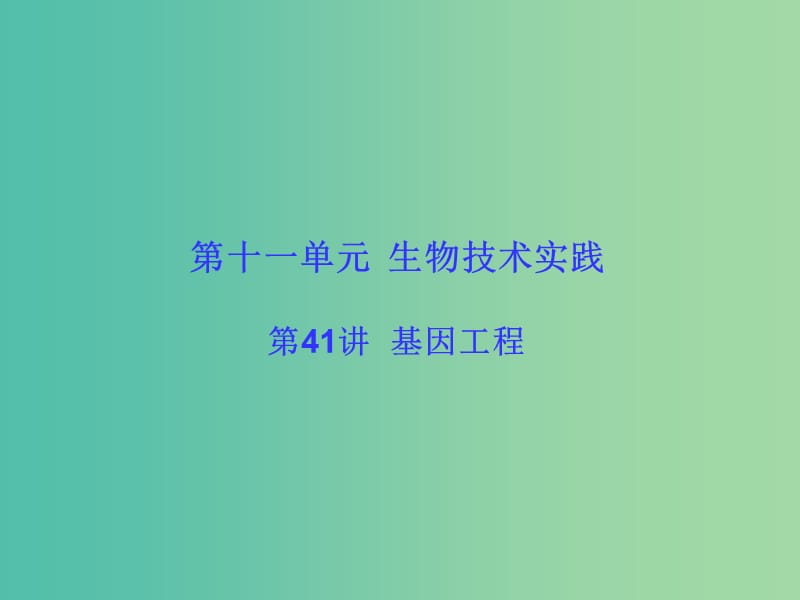 高考生物大一輪復(fù)習(xí) 第十一單元 生物技術(shù)實(shí)踐41課件 新人教版 .ppt_第1頁