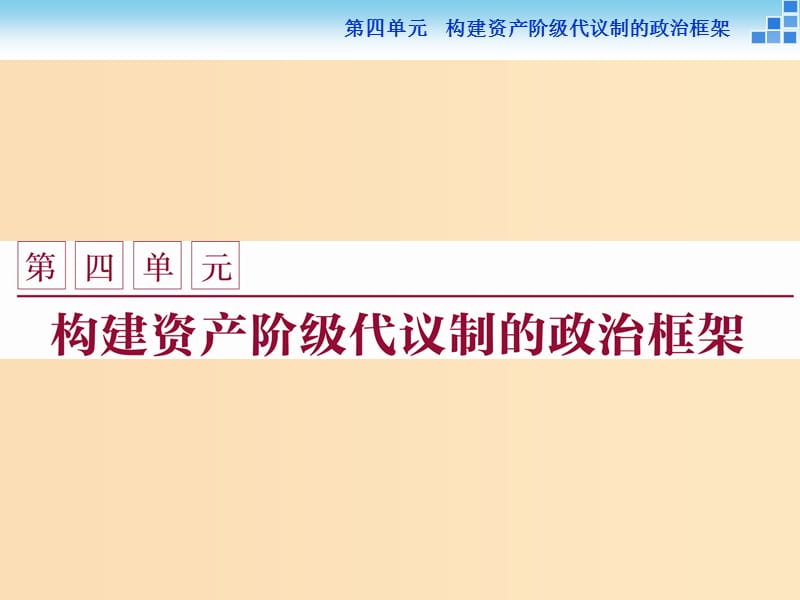 2018年高中歷史 第四單元 構(gòu)建資產(chǎn)階級代議制的政治框架 第1課 英國君主立憲制的建立課件 新人教版選修2.ppt_第1頁