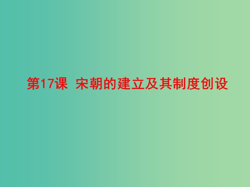 上海市高中历史 第17课 宋朝的建立及其制度创设课件 华东师大版第二册.ppt_第2页