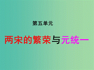 上海市高中歷史 第17課 宋朝的建立及其制度創(chuàng)設(shè)課件 華東師大版第二冊.ppt