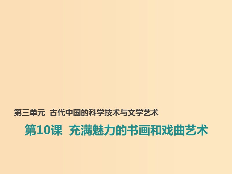 2018-2019學(xué)年高中歷史 第三單元 古代中國(guó)的科學(xué)技術(shù)與文學(xué)藝術(shù) 第10課 充滿魅力的書畫和戲曲藝術(shù)課件1 新人教版必修3.ppt_第1頁(yè)