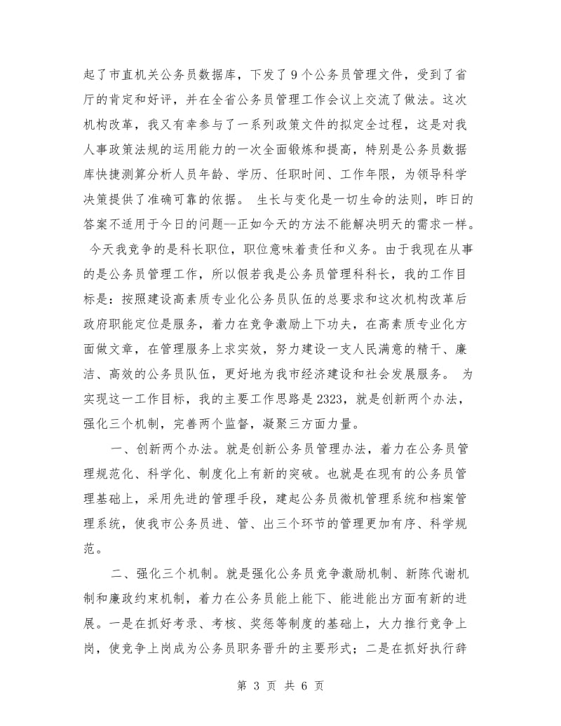 公务员管理科长长竞争上岗演讲稿范文.doc_第3页